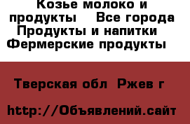 Козье молоко и продукты. - Все города Продукты и напитки » Фермерские продукты   . Тверская обл.,Ржев г.
